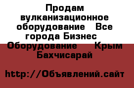 Продам вулканизационное оборудование - Все города Бизнес » Оборудование   . Крым,Бахчисарай